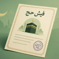 فیش حج عمره اولویت ۵۲۳