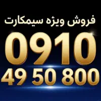 خط رند ۹۱۰