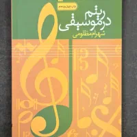 کتاب ریتم در موسیقی