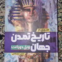 کتاب سیری در تاریخ تمدن جهان