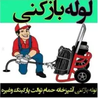لوله بازکنی(منصف) فنرزنی رفع‌گرفتگی فاضلاب باتخفیف