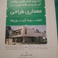 مجموع ازمون های طراحی معماری نظام مهندسی