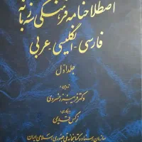 سه جلدی اصطلاحنامه فرهنگی سه زبانه