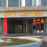 مغازه طلا فروشی در سیتی سنتر