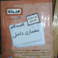 گام به گام دوازدهم رشته معماری داخلی