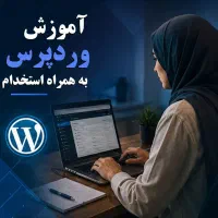 کاراموزی طراحی سایت با وردپرس با استخدام قطعی