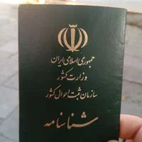 یک عدد شناسنامه پیدا شد