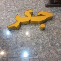 فروش کلمه چلنیوم جگر برای کبابی رستوران قصابی