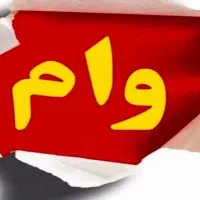 وام فوری و سریع در هفت روز