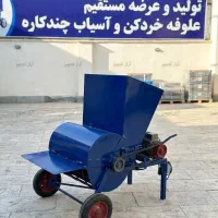 دستگاه علوفه‌ خردکن و آسیاب همه ‌کاره ۵۰۰ کیلویی