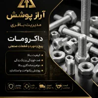 داکرومات قطعات صنعتی ، ضدزنگ پیچ و مهره