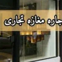 اجاره مغازه