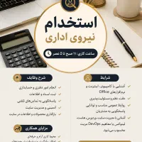 استخدام نیروی اداری (پاره‌وقت)