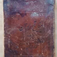 نسخه نایاب و کلکسیونی مفاتیحالجنان