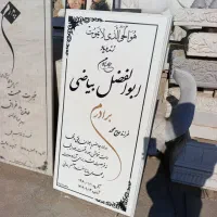 فروش مستقیم نانو خارجی سنگ قبر مزار با ضمانت کتبی