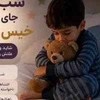چرا فرزندم شب‌ها جای خود را خیس می‌کند