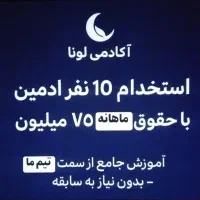 استخدام ۱۰ ادمین اینستا