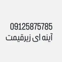 خط دائمی آینه ای 912 کد 5