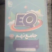 کتاب EQ نهم جامع  چاپ ۱۴۰۵ نو