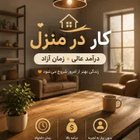کار آفرینی و کار در منزل بانوان مستقل