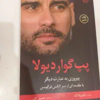 کتاب پپ گواردیولا(پیروزی به عبارت دیگر)