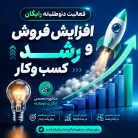 مشاوره داوطلبانه رشد کسب و کار و جذب مشتری
