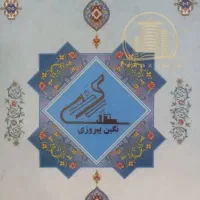 سهام پروژه نگین پیروزی