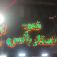 استخدام در کافه فست فود