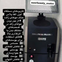 لیزر حرفه ای با دستگاه پیشرفته آلفا پلاس