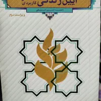 کتاب دانشگاهی آیین زندگی اخلاق کاربردی
