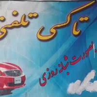به تعدادی راننده جهت کار در آژانس نیازمندیم