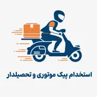 استخدام پیک موتوری و تحصیلدار