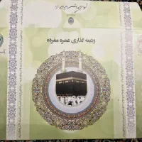 فیش حج عمره ۳ عدد