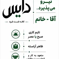 استخدام همکار کافه فست فود