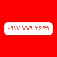 خط دائمی ۷۷۹ (با تخفیف ویژه)