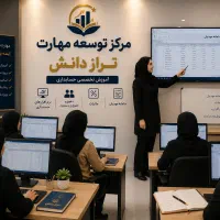 از هنرجوی حسابداری تا حسابدار حرفه‌ای