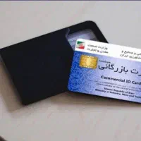 اخذ کارت بازرگانی در سریع‌ترین زمان