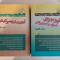 کتاب تست ایین  کیفری و جزای اختصاصی و عمومی غفوری