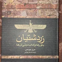 زردشتیان ، باورها و آداب دینی آنها