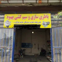 باطری سازی و سیم کشی بهبود وارتا با قیمت مناسب
