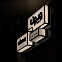 کافه ویونا
