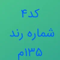 سیم کارت کد۴