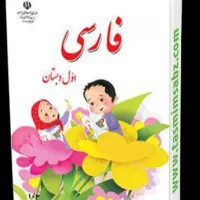 آموزش دروس اول و دوم ابتدایی