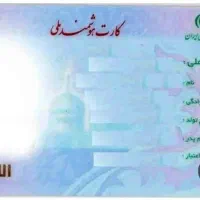 یک عدد کارت ملی گمشده