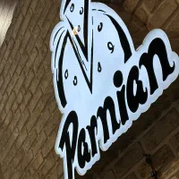 پیک موتوری ( پیتزا پرنیان)