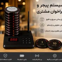 پیجر رستوران و فست فود