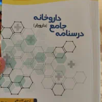 درسنامه جامع داروخانه (ویژه دوره تکنسین داروخانه)