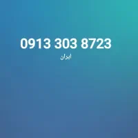 سیم کارت 09133038723