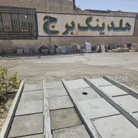 سقف چاه و قطعات بتنی هلدینگ برج