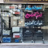 شارژکارتریج درمحل(نارمک)فروش کارتریج تعمیرپرینتر